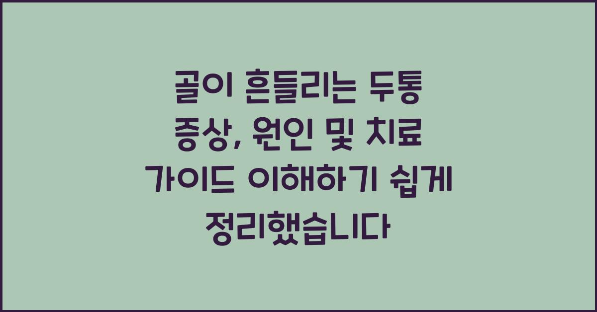 골이 흔들리는 두통 증상, 원인 및 치료 가이드!