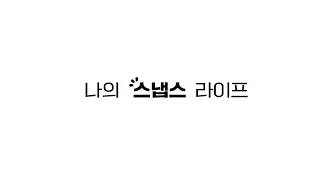 스냅스 소개 영상