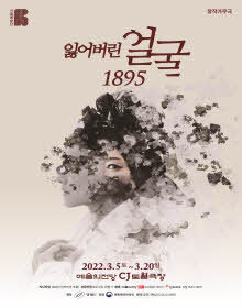  [공연전시] 잃어버린 얼굴 1895