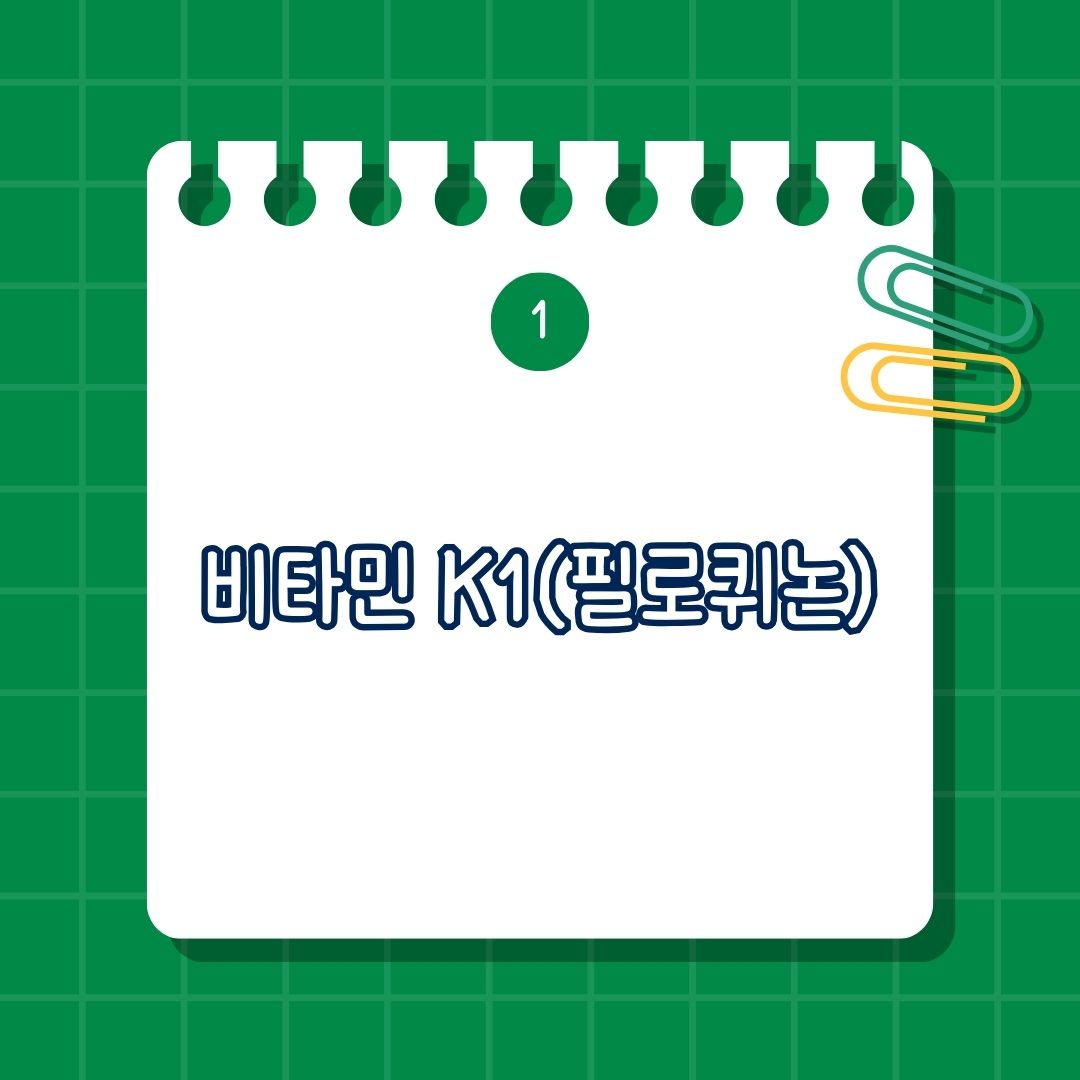 비타민 K1(필로퀴논) 특징과 역할, 흡수와 저장, 주요 음식