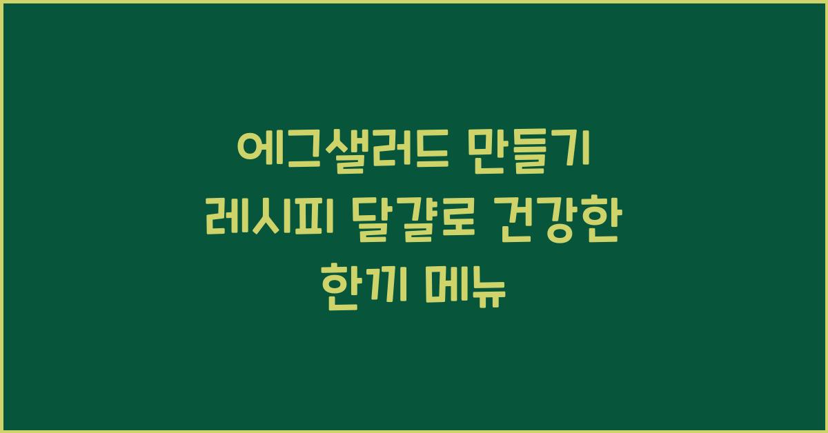 에그샐러드 만들기 레시피