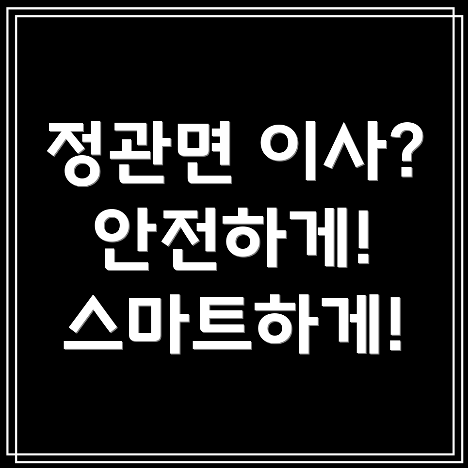 정관면 이사