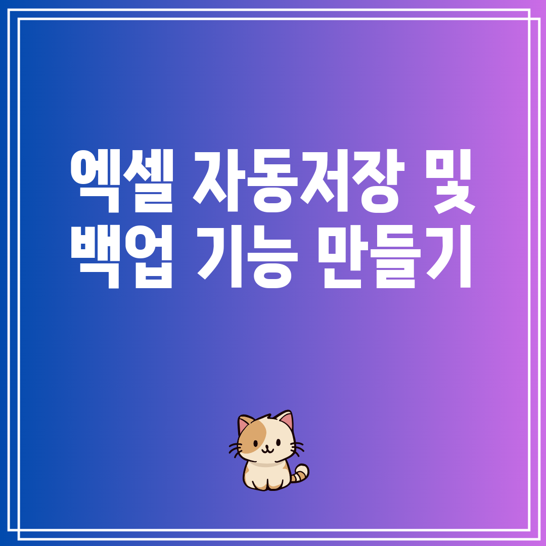 엑셀자동저장및백업기능만들기