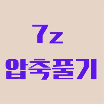 7z 압출풀기