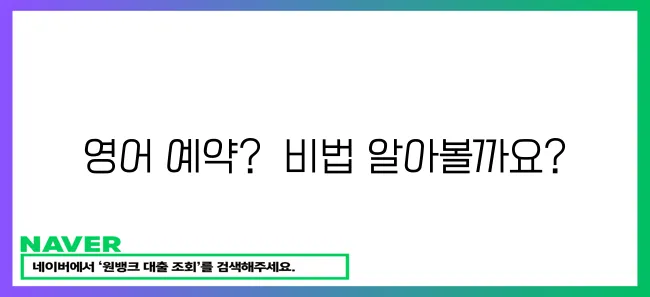 영어로 예약하세요!
