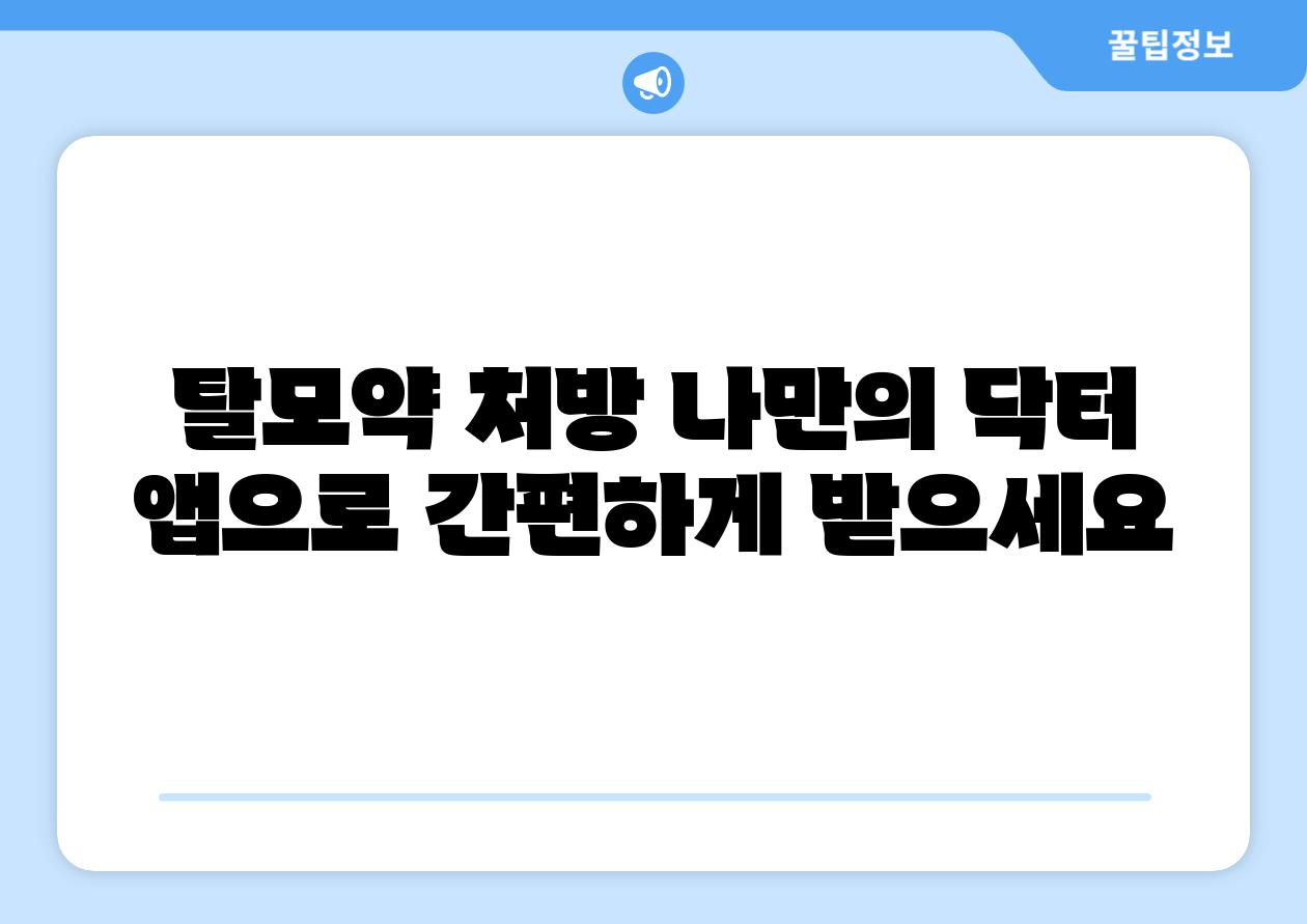 탈모약 처방 나만의 닥터 앱으로 간편하게 받으세요