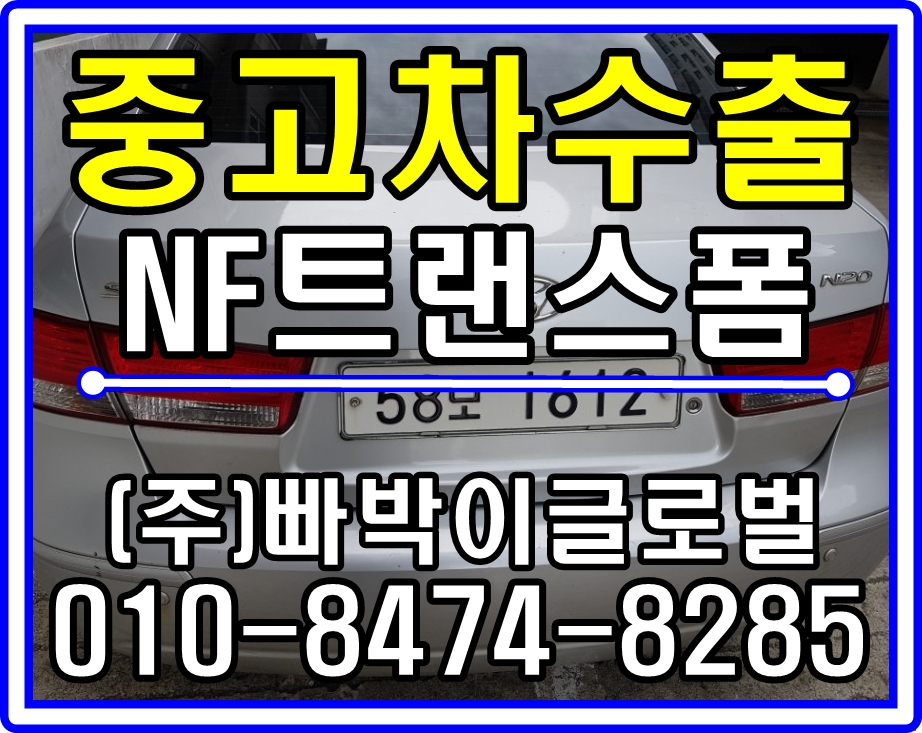  [중고차수출]강원 동해 NF소나타트랜스폼 매입후기~^^
