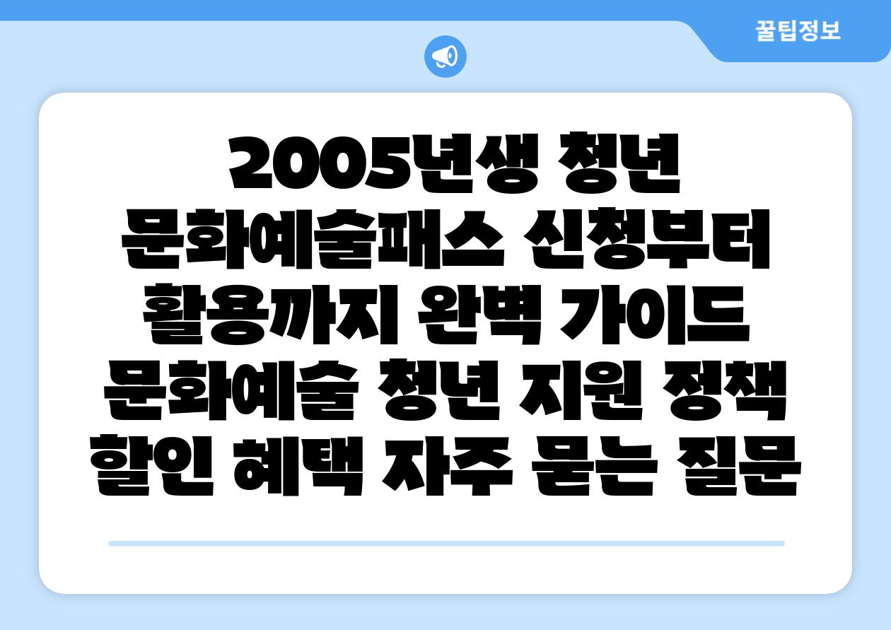  2005년생 청년 문화예술패스 신청부터 활용까지 완벽 설명서  문화예술 청년 지원 정책 할인 혜택 자주 묻는 질문