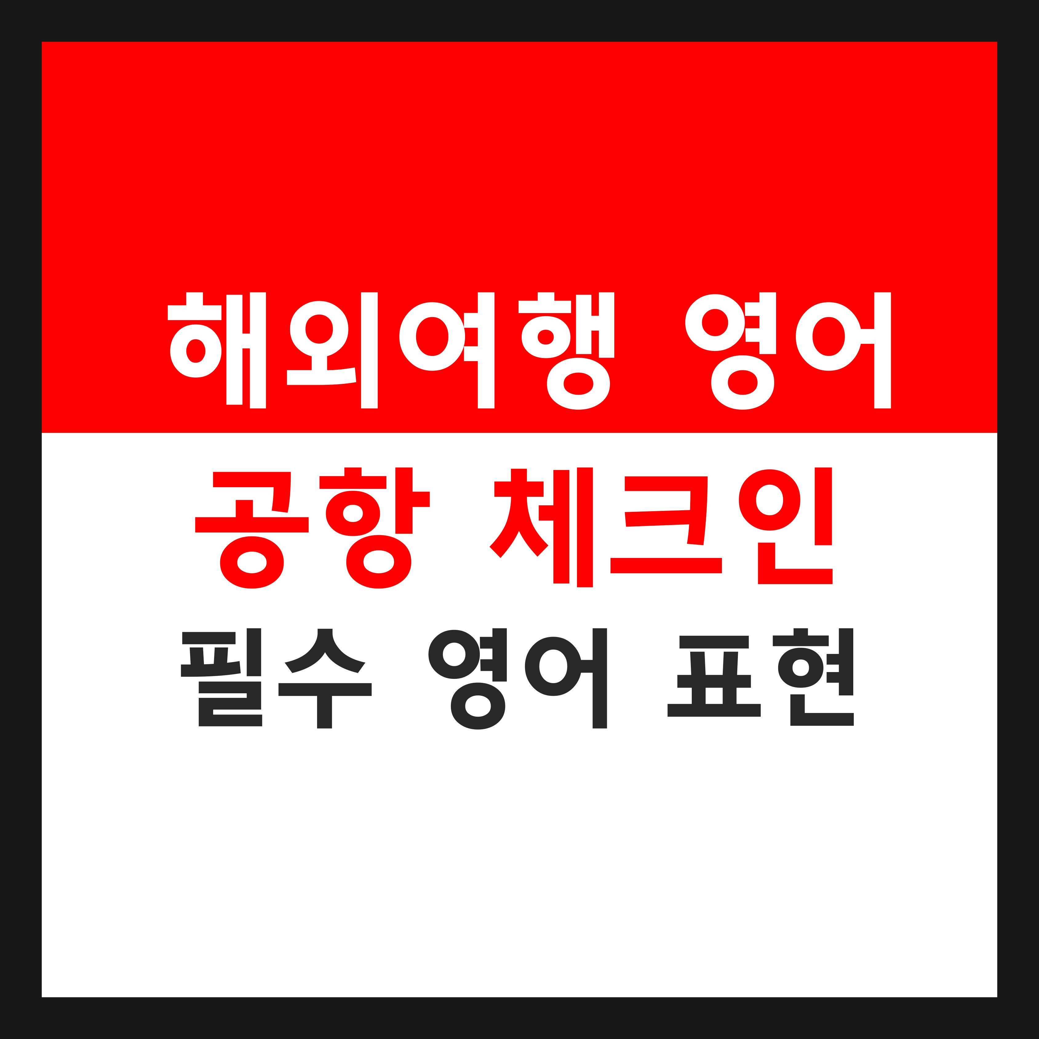 해외여행 필수 영어 안내