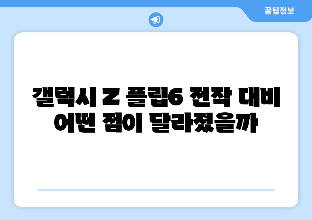갤럭시 Z 플립6 전작 대비 어떤 점이 달라졌을까