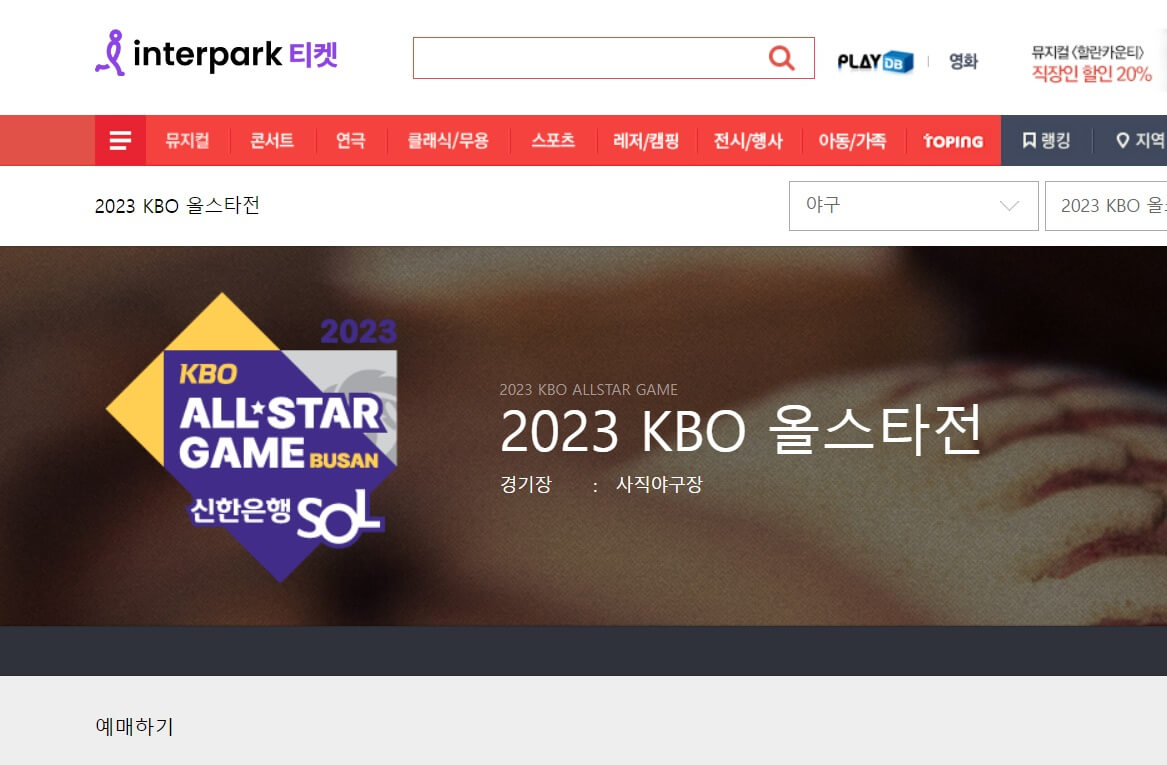 2023 KBO 올스타전 예매