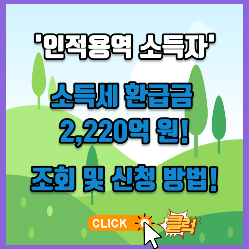 인적용역 소득자&#44; 소득세 환급금 2&#44;220억 원! 조회 및 신청 방법!