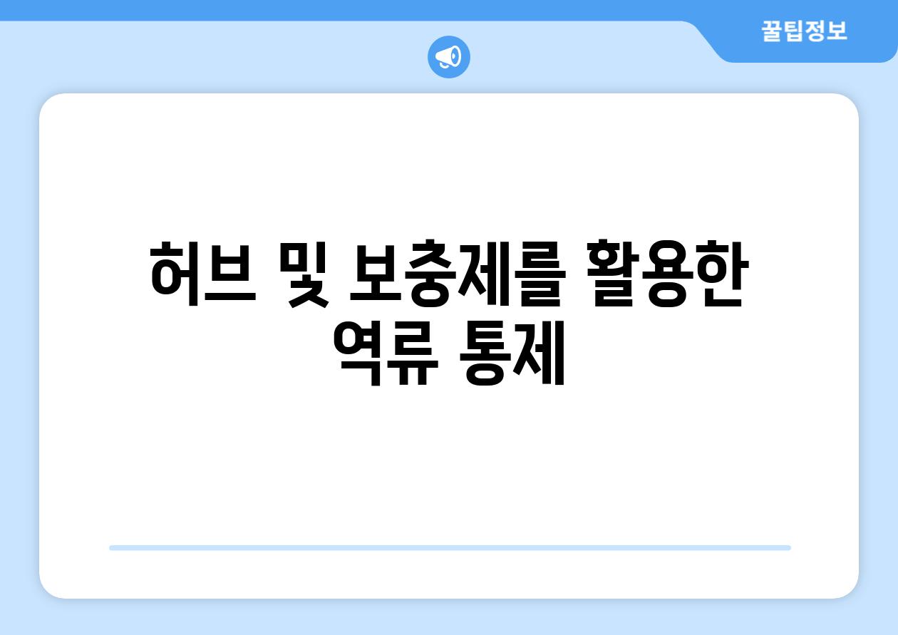 허브 및 보충제를 활용한 역류 통제