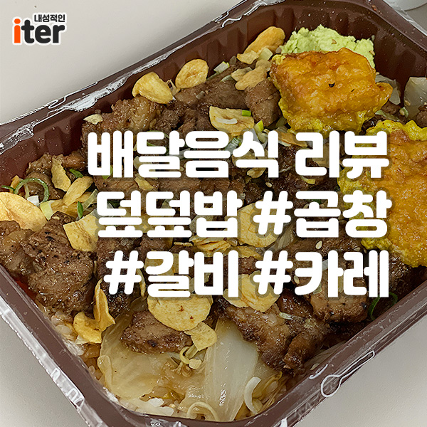 배달음식 리뷰] Sns에서 보고 먹어본 덮밥맛집 '덮덮밥 홍대점'