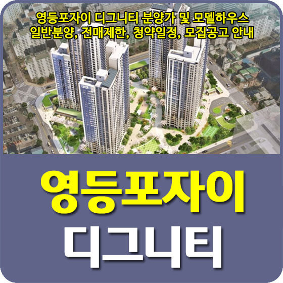  영등포자이 디그니티 분양가 및 모델하우스, 일반분양, 전매제한, 청약일정, 모집공고 신청방법 안내
