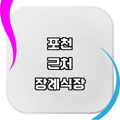 포천시 장례식장