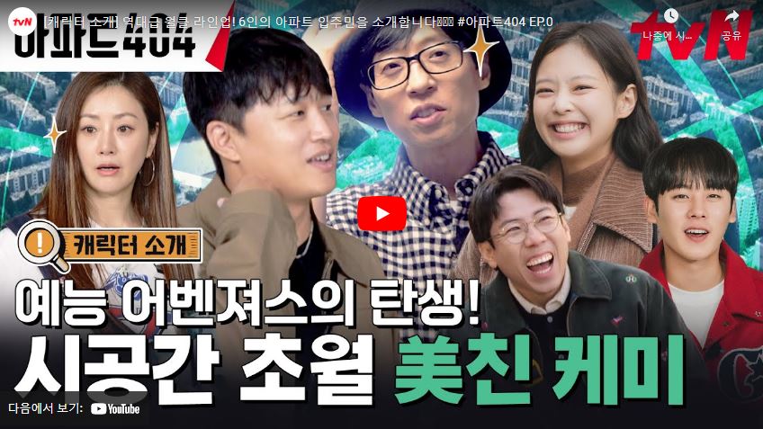 아파트404 기본정보 출연진 유재석 차태현 제니가 뭉친 실화 추리 예능