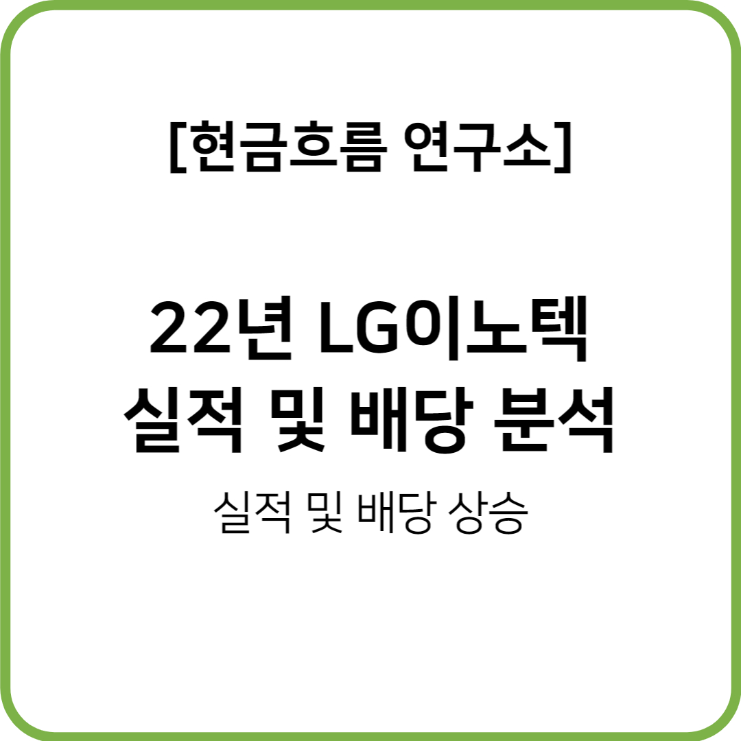  2022년 LG이노텍 실적발표! 배당금! 확인해보도록 하겠습니다!