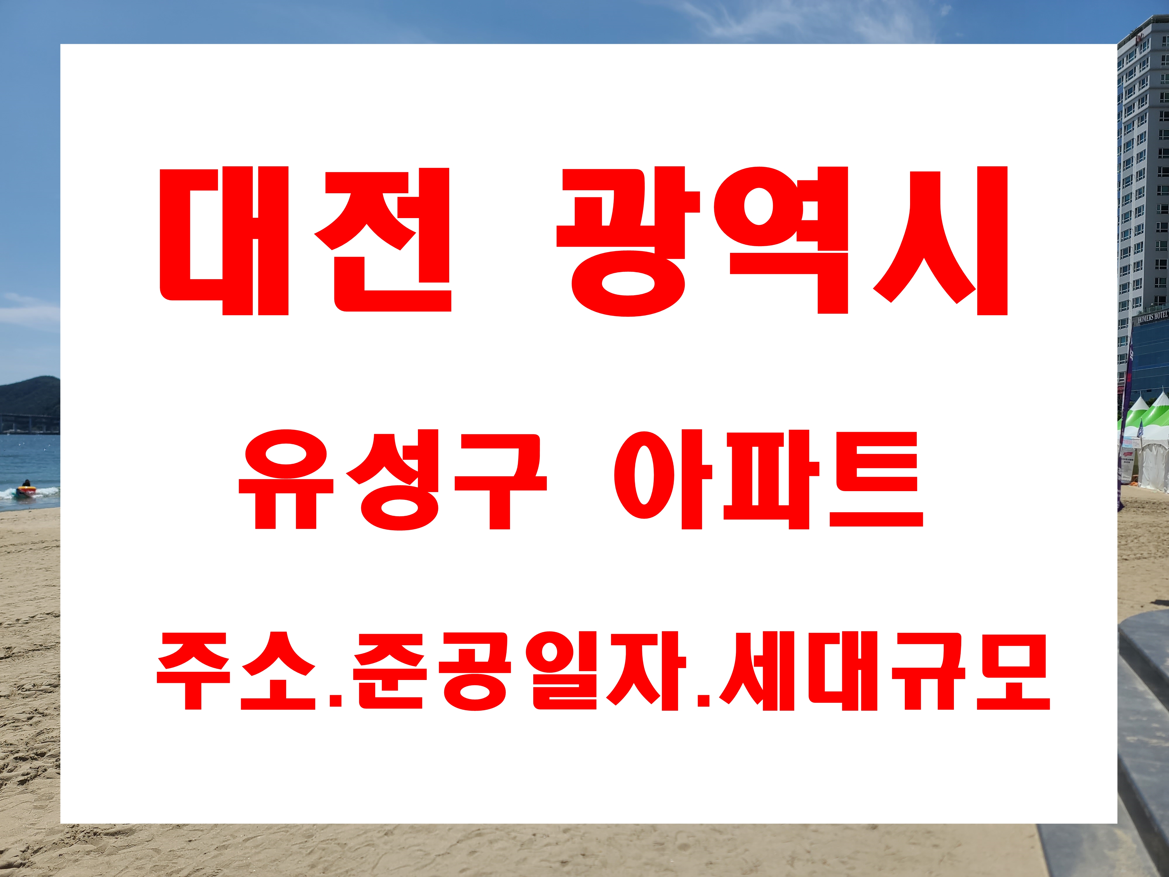  대전광역시 유성구 관평동 노은동 온천동 교촌동 전민동 아파트 지번주서 및 건축물 사용승인일자  단지별 세대수 정보
