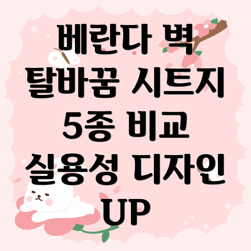 베란다벽탈바꿈실용성디자인모두잡은시트지5가지비교분석