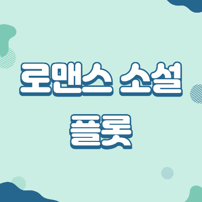  로맨스 소설의 플롯