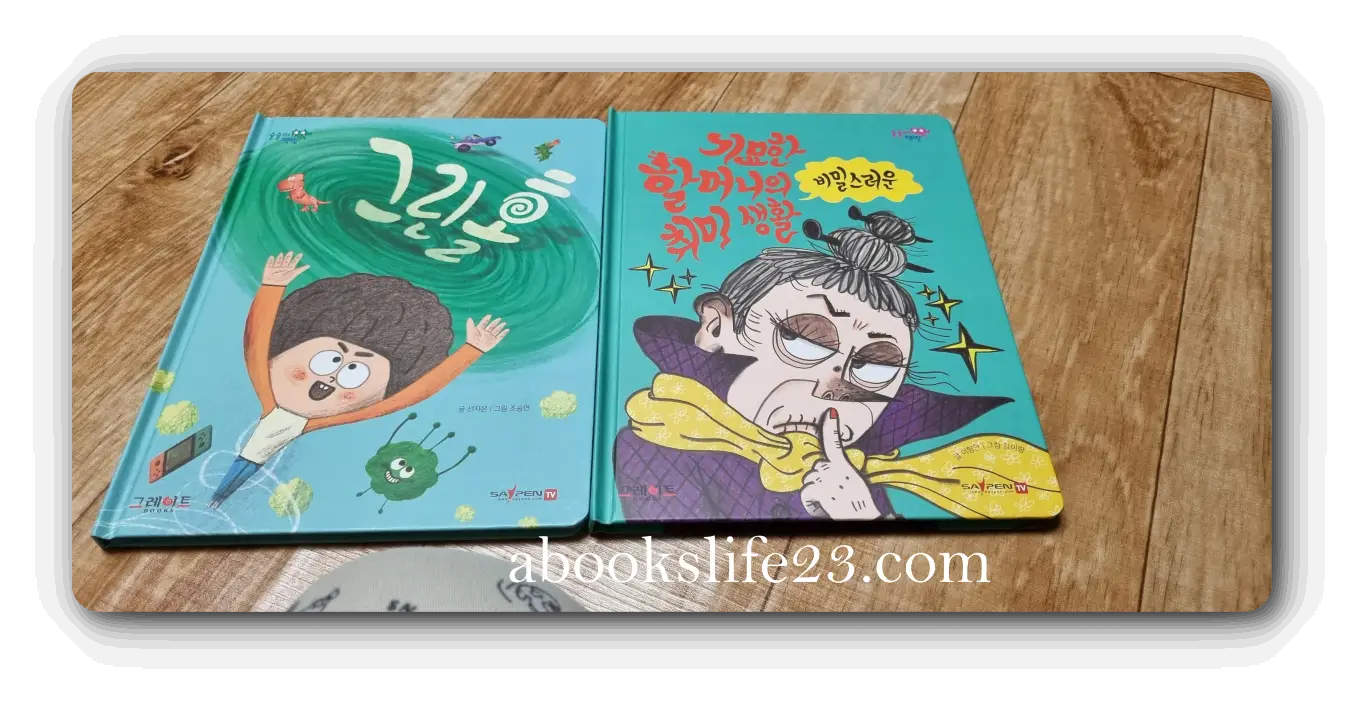 술술이-책방-책-그린홀-기묘한-할머니의-취미-생활-표지-사진