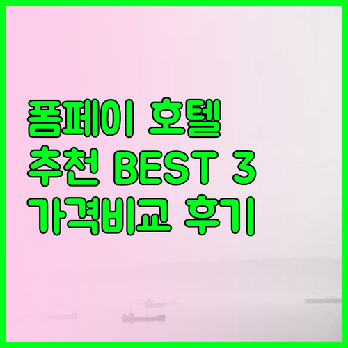 폼페이 호텔 추천 베스트 3 가격 비교 후기 폼페이 호텔 추천 베스트 3 가격 비