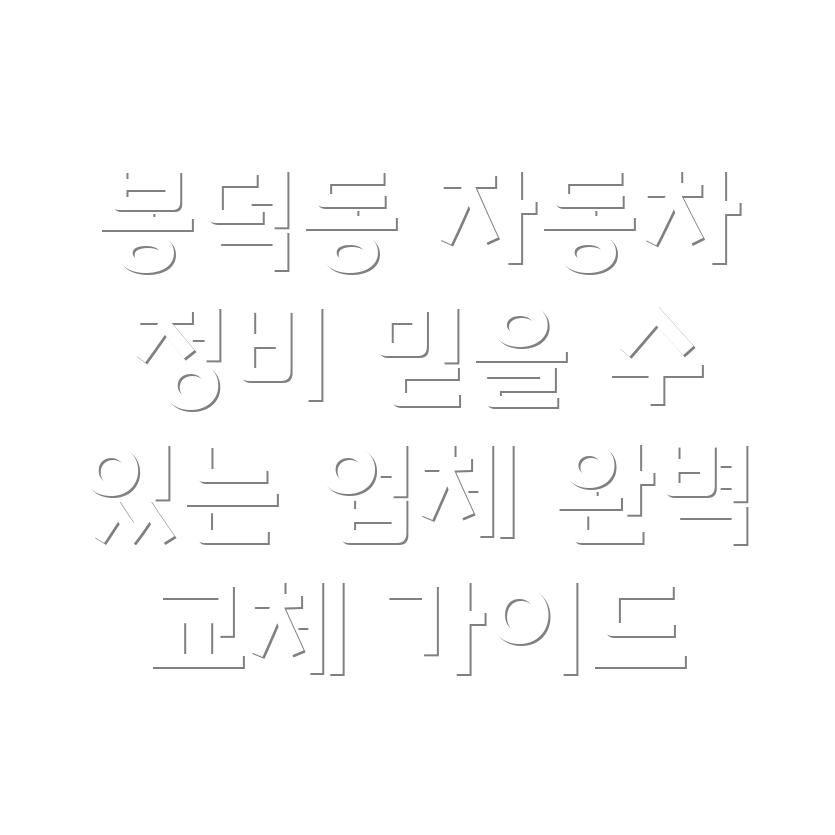 대구 남구 봉덕3동 자동차부품 교체