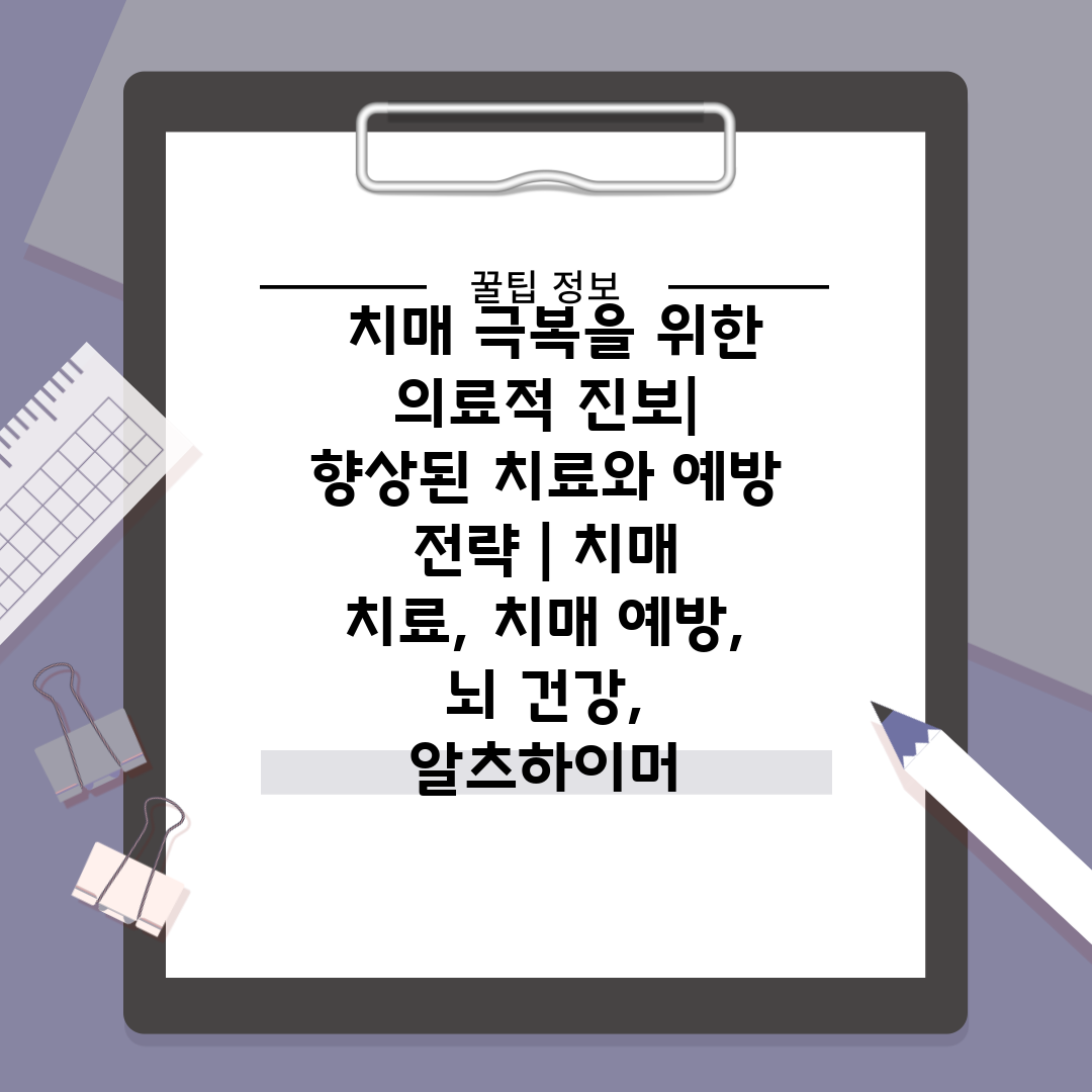  치매 극복을 위한 의료적 진보 향상된 치료와 예방 전