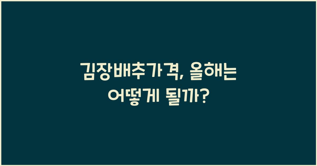 김장배추가격