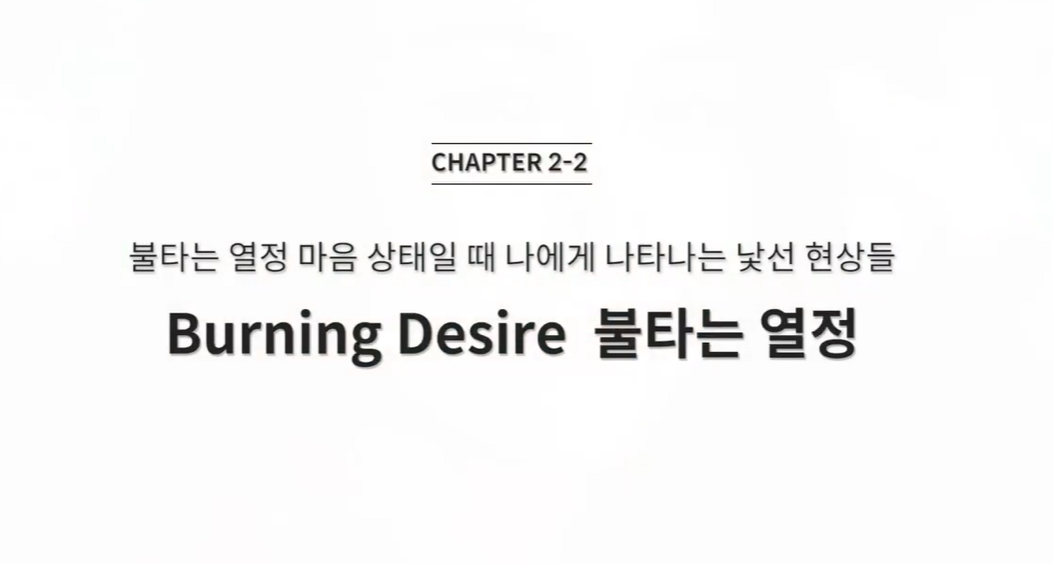  (클래스101) 조성희의 마인드파워시크릿 2-2. 불타는 열정 마음 상태일 때 나에게 나타나는 낯선 현상들