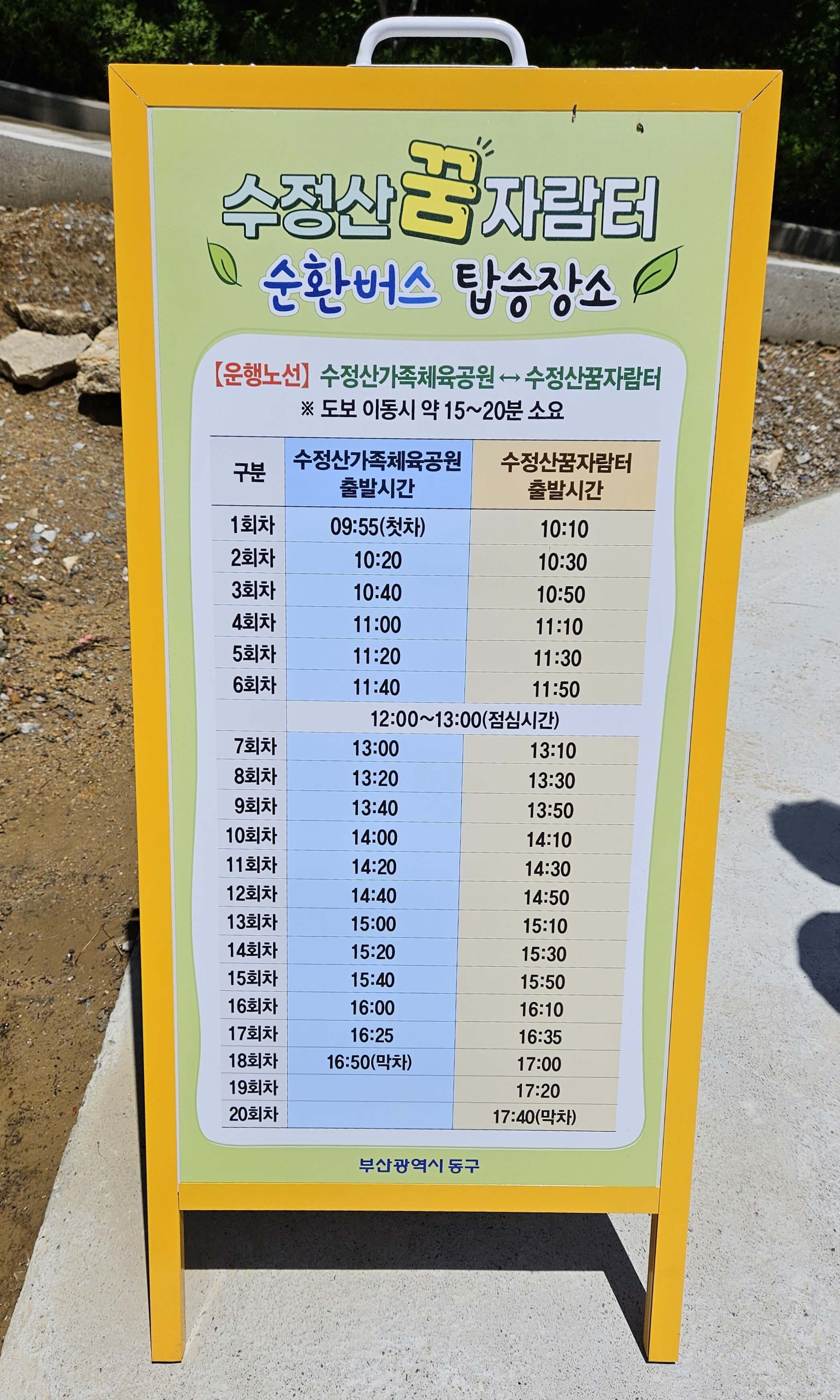 수정산 꿈자람터 셔틀버스 시간표