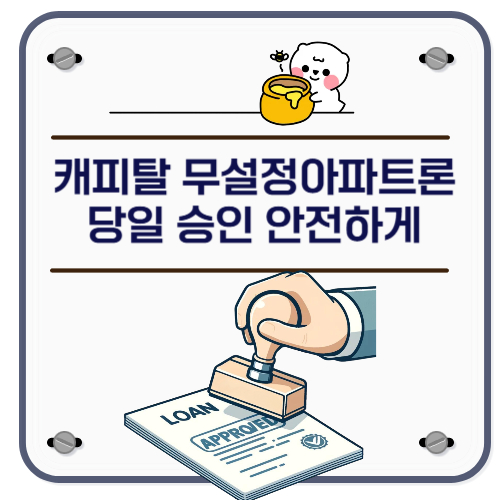 캐피탈 무설정아파트론 DSR