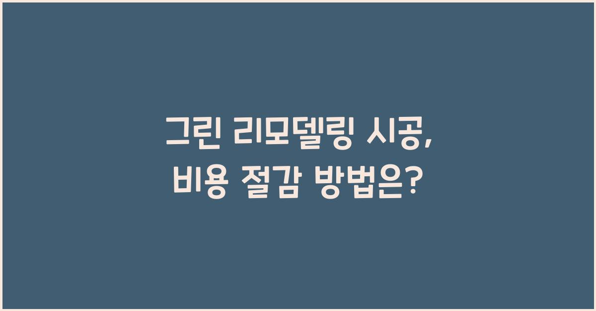 그린 리모델링 시공