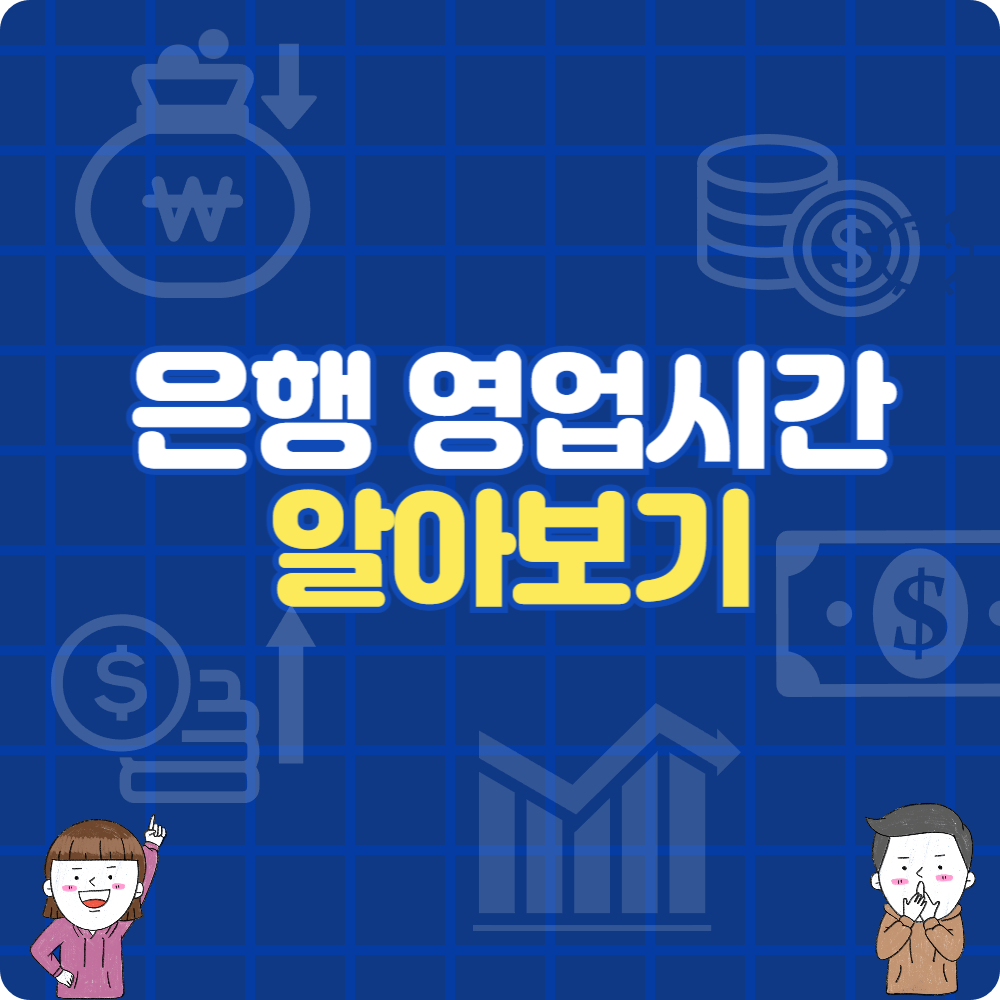 은행영업시간