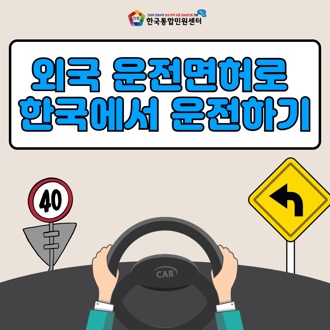  외국 운전면허를 한국면허로 교환발급 가능할까? (feat. 아포스티유)