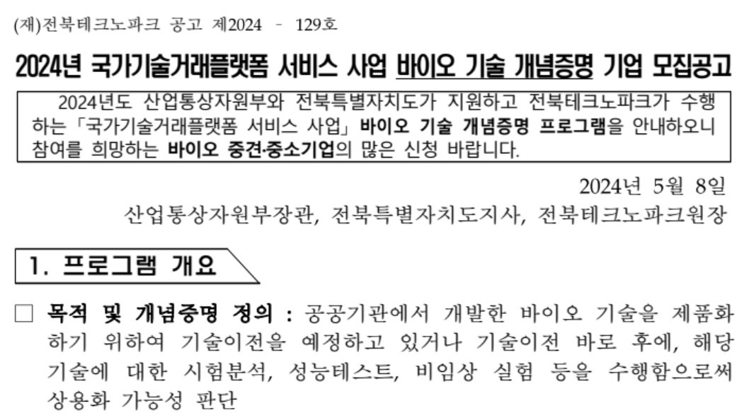 2024년 국가기술거래플랫폼 사업 시행계획