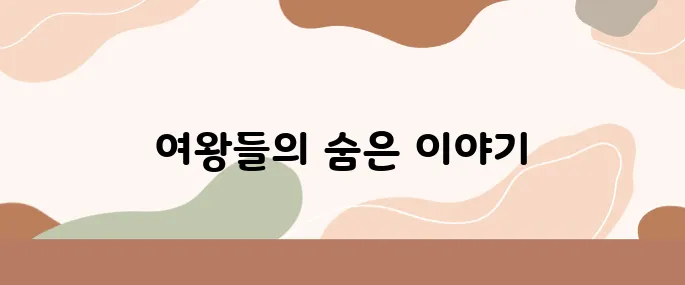프랑스의 위대한 여왕들 권력과 사랑이 얽힌 역사로 더욱 빛나다