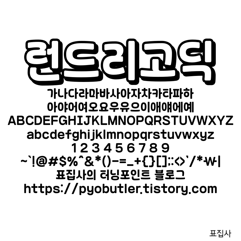 런드릭고딕 보기