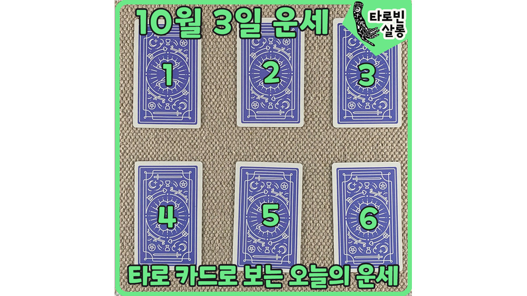  [10월 3일 운세] 타로 카드로 보는 365일 오늘의 운세