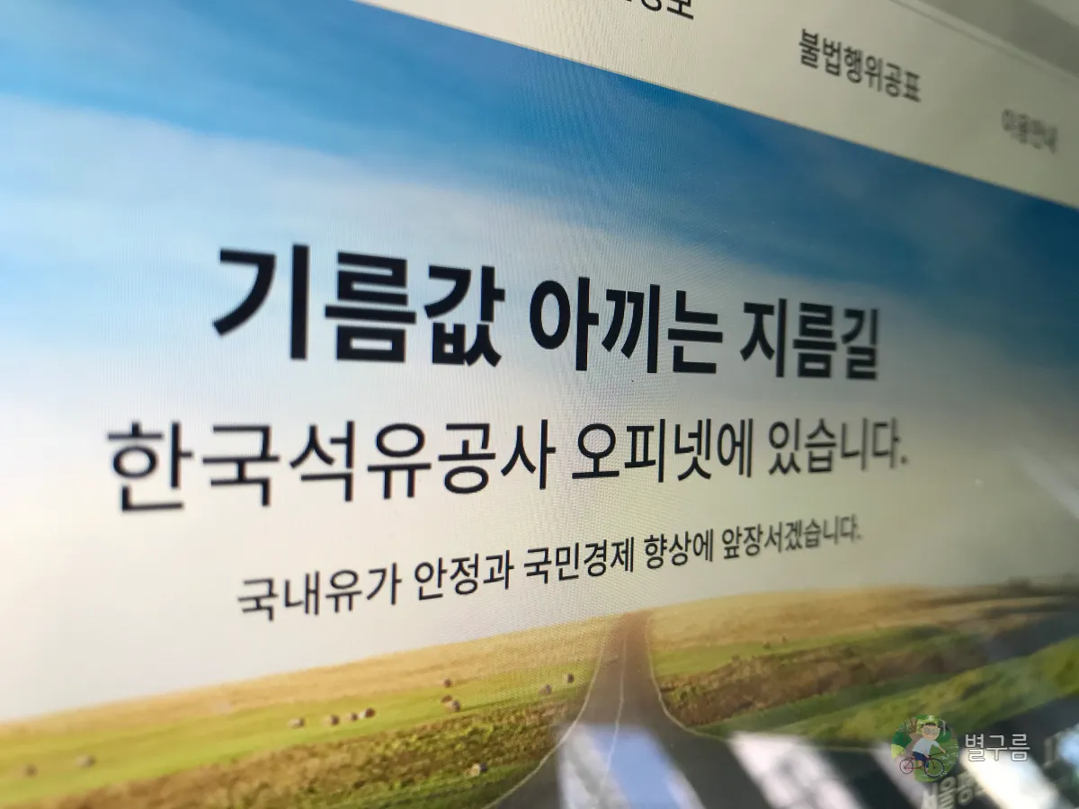 오피넷-홈페이지