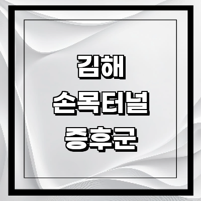 김해시 손목터널증후군