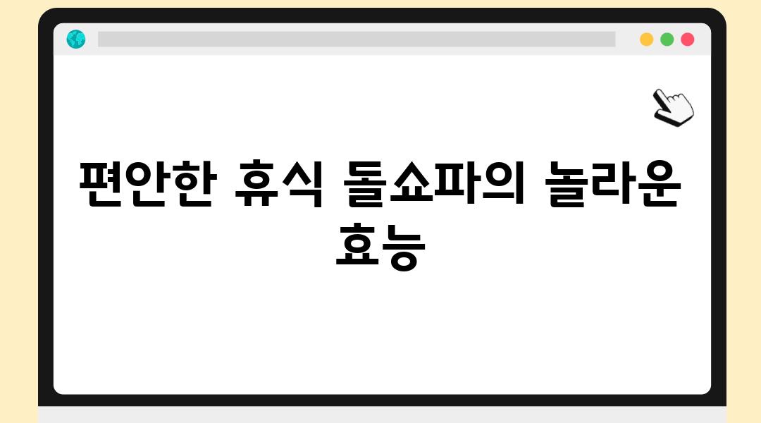 편안한 휴식 돌쇼파의 놀라운 효능