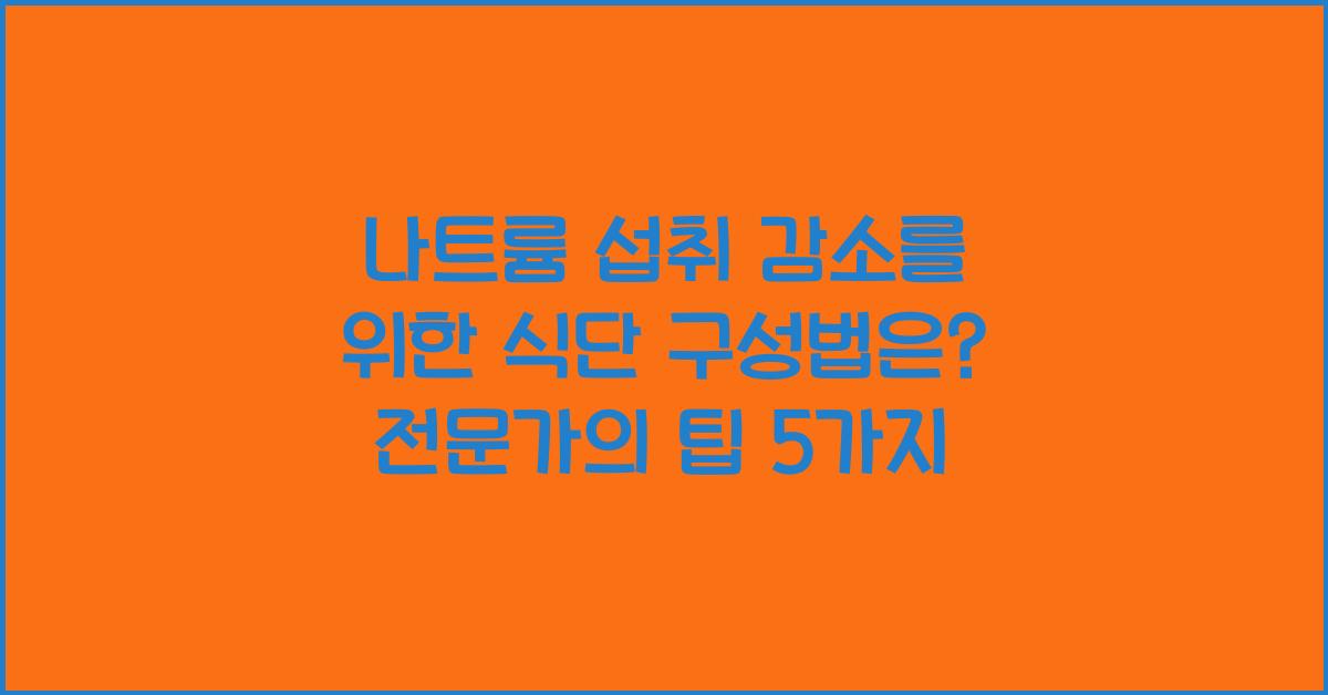 나트륨 섭취 감소를 위한 식단 구성법은?  