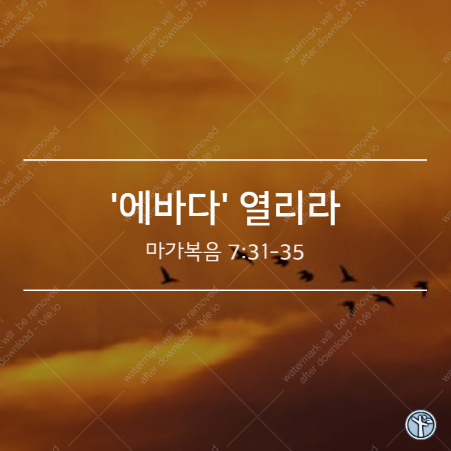  '에바다' 열리라