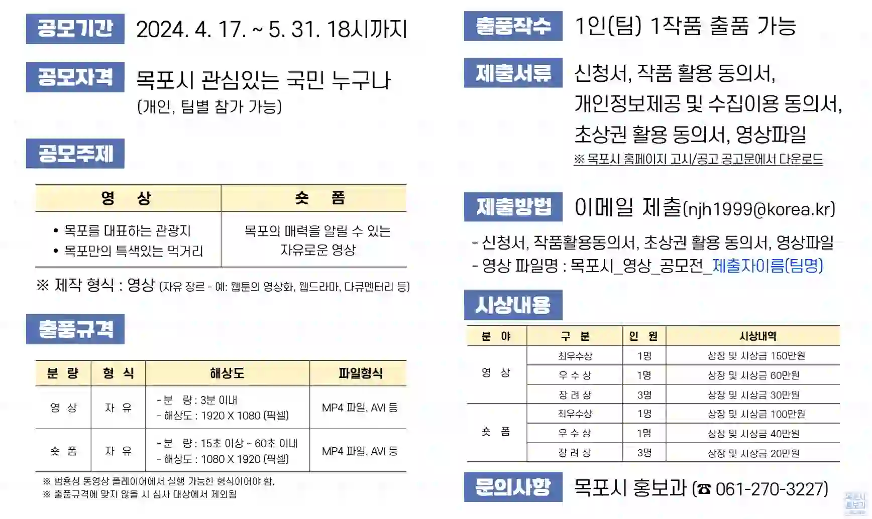 2024년 목포시 영상 공모전 홍보