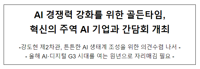  과기정통부, AI 혁신생태계 조성 본격 논의