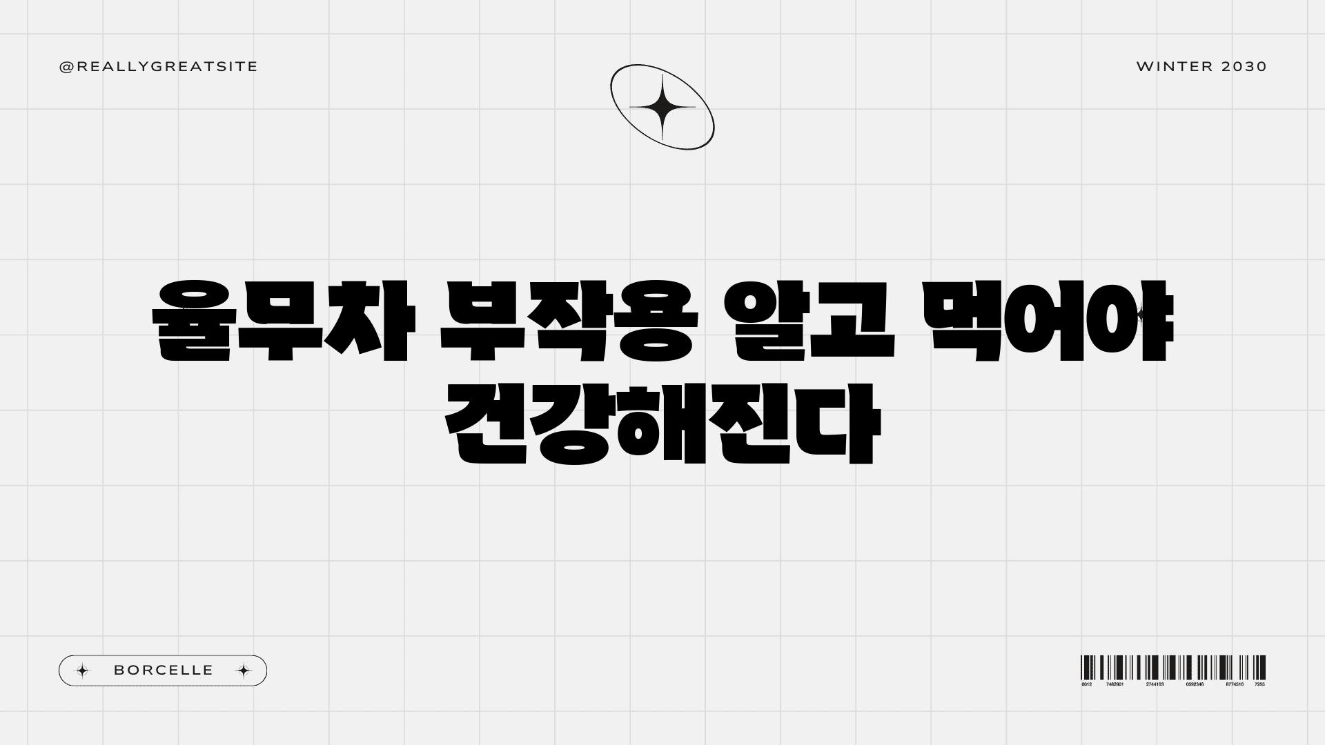 율무차 부작용 알고 먹어야 건강해진다