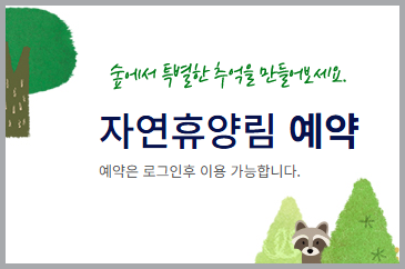 수락산 '어울림 휴' 트리하우스 예약하기