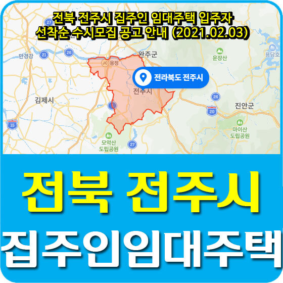  전북 전주시 집주인 임대주택 입주자 선착순 수시모집 공고 안내 (2021.02.03)